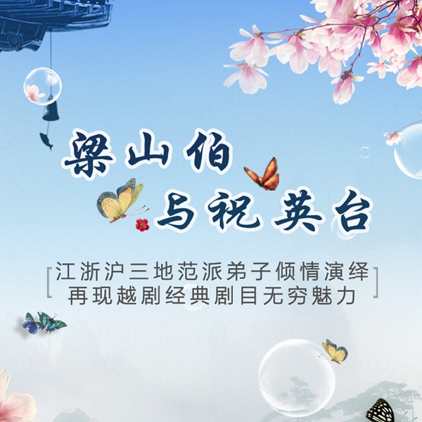 越剧《梁山伯与祝英台》|吴凤花|章瑞虹