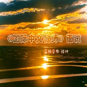 国际中文教师面试-佚名-蓝猫爱你