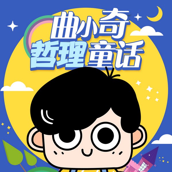 曲小奇睡前童话故事|3-6岁情商启蒙|冰心儿童文学奖