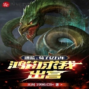 洪荒：苟了亿万年，鸿钧求我出宫-佚名-湾云勋