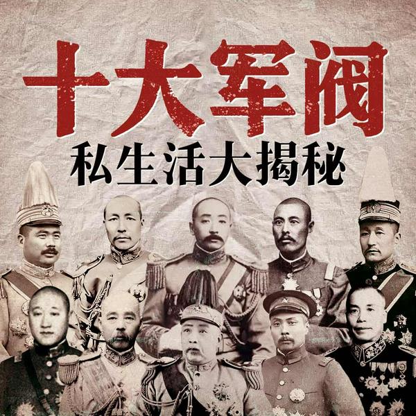 十大军阀私生活大揭秘|袁世凯张作霖阎锡山胡宗南张宗昌