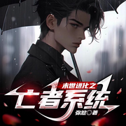末世进化之亡者系统-佚名-主播逝水流痕