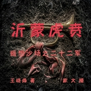 沂蒙虎贲|遥想沙场之二十二军|历史|军事|解放战争--喜马拉雅