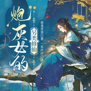 炮灰女的另类修仙|快穿爽文|吃货|女强|多播--喜马拉雅