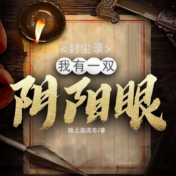封尘录|怪谈亡灵