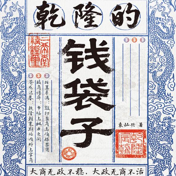 乾隆的钱袋子|话说清朝|古代政商关系|盐商与皇权