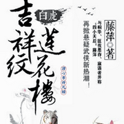 吉祥纹莲花楼白虎|成毅主演剧-佚名-沐九儿