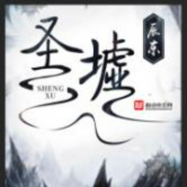 圣墟|玄幻奇幻