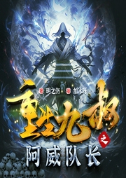 重生九叔之阿威队长|重生爽文|诡异诡秘|玄幻|爆笑|幽冥情--喜马拉雅
