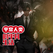 平常人类的平凡生活|都市悬疑温情搞笑|精品多人有声剧-佚名-有声当歌