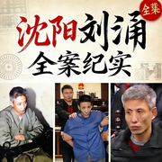 沈阳刘涌全案纪实-阅枫文化-阅枫文化