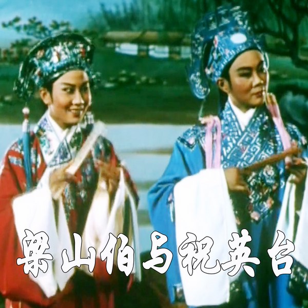 梁山伯与祝英台|越剧电影|》袁雪芬|范瑞娟