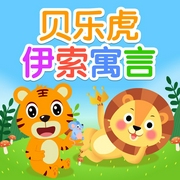 贝乐虎伊索寓言·情商熏陶|经典睡前故事