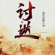 討逆|遼宋大唐大亂斗|精品多播有聲劇-迪巴拉爵士-主播鯤鵬
