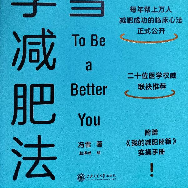 冯雪科学减肥法|青松揽月版