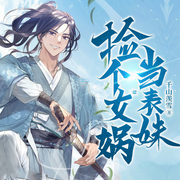 撿個女媧當表妹-千山羨雪-主播一江金水，白雪巴人，回音聲聲