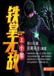 铁掌无敌王小军|爆笑武林-佚名-泡芙先生_