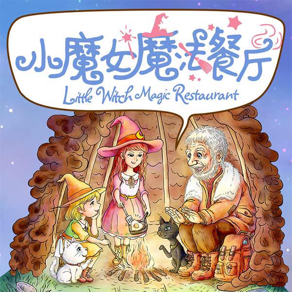 迷路魔法餐厅