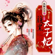 凤倾天下之腹黑太子妃|古言|三生三世|火柴晋王|有声剧--喜马拉雅
