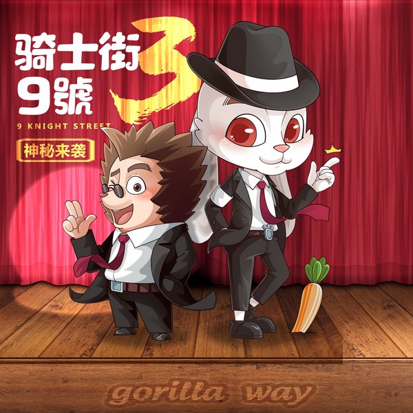 骑士街9号|第三季|少儿推理侦探故事
