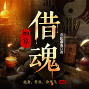 天命神算子之借魂|窥天机·掌生死|天定命局|灵异惊悚|多播-寿比南山-漫听有声