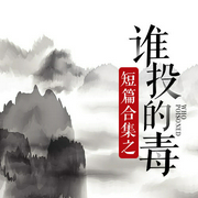 短篇合集之谁投的毒-佚名-主播关勇超