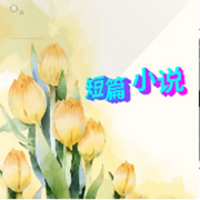 短篇小说合集|古言|现言|甜宠|玄幻-佚名-汐汐梓