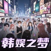 韩娱之梦|贰飞文传-佚名-贰飞文传