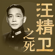 汪精卫之死|蒋介石斗法内幕|出逃日本真相|特务实录-潘强恩-大吕文化听书