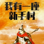 我有一座新手村|上部完结-束甲-溪锦创意文化