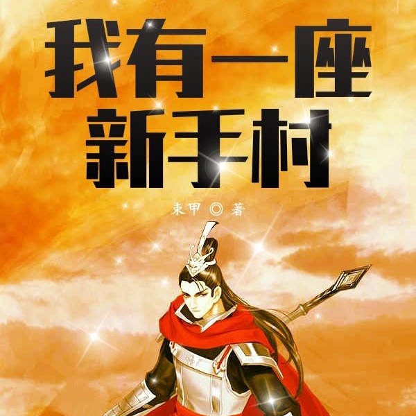 我有一座新手村|上部完结