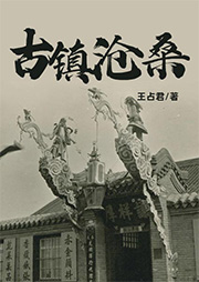 古鎮滄桑-王占君-大欣大欣錢大欣