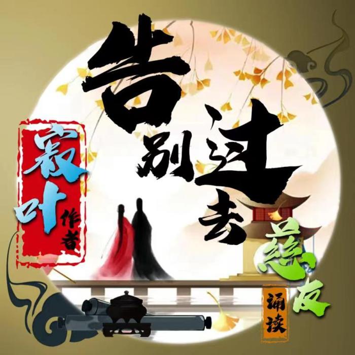 告別過去-佚名-主播燕子姐姐