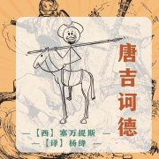 唐吉诃德--飞翔的白鲸-佚名